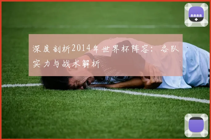 深度剖析2014年世界杯阵容：各队实力与战术解析