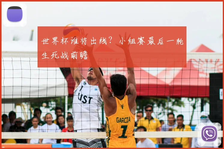 世界杯谁将出线?小组赛最后一轮生死战前瞻