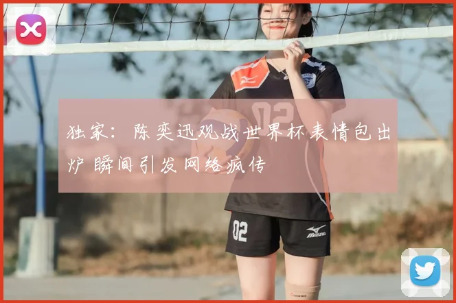 独家：陈奕迅观战世界杯表情包出炉 瞬间引发网络疯传