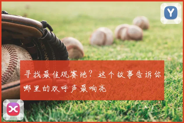 寻找最佳观赛地？这个故事告诉你哪里的欢呼声最响亮
