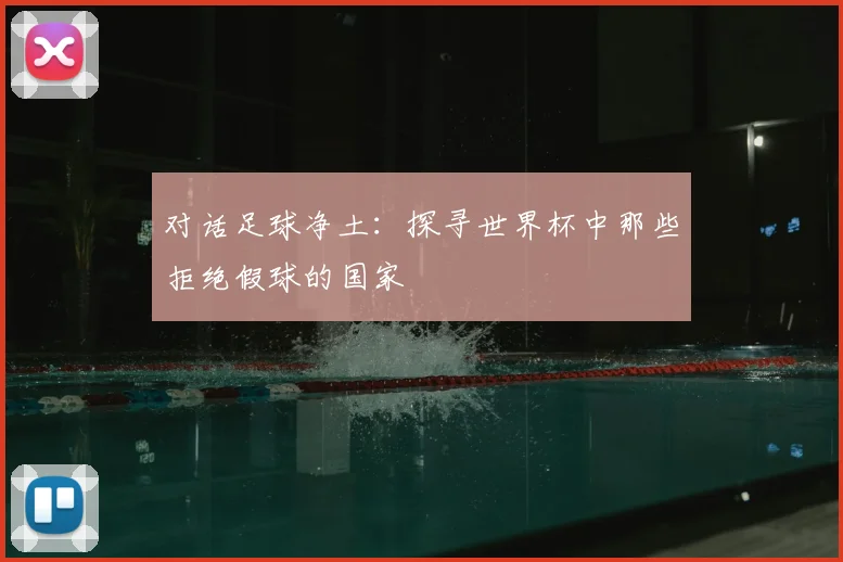 对话足球净土：探寻世界杯中那些拒绝假球的国家