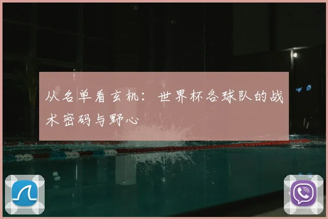 从名单看玄机：世界杯各球队的战术密码与野心