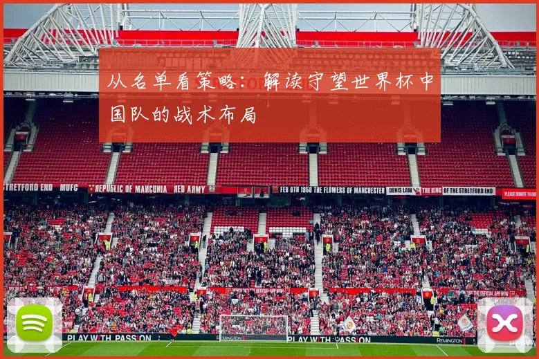 从名单看策略：解读守望世界杯中国队的战术布局