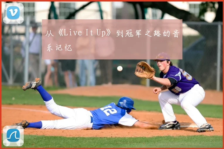 从《Live It Up》到冠军之路的音乐记忆