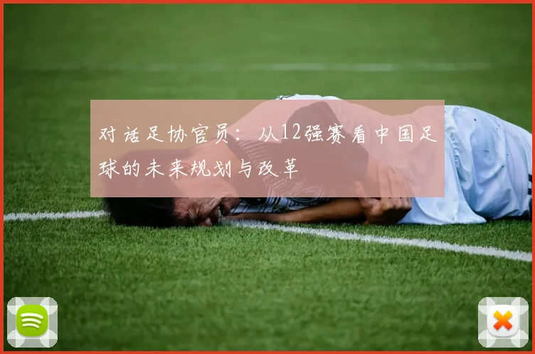 对话足协官员：从12强赛看中国足球的未来规划与改革