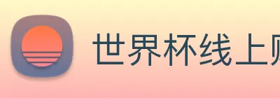 世界杯线上购买平台 logo